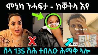 ሞኒካ ንሓፍታ ...ክቐትላ እየ ?  / ሸላ 13$ ተበሊዑ ኣብ ሕማቅ ኣሎ / #eritreanfilm #eritreanmovie #neshneshtv