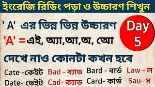 'A' এর ভিন্ন ভিন্ন উচ্চারণ গুলো কখন কিভাবে করতে হবে | A= এই,  অ্যা, আ, অ |Day 5 | ইংরেজি রিডিং শিখুন