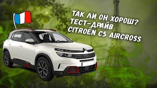 Так ли он хорош? Тест-драйв Citroёn C5 Aircross