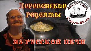 Деревенские рецепты. Готовим в русской печи.