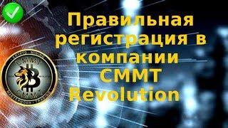 CMMT revolution Правильная регистрация в компании