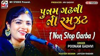 પુનમ ગઢવીની રમઝટ : Poonam Gadhvi | Non Stop Garba 2023 | Mv Studio