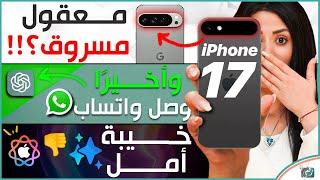 ايفون 17 برو ماكس مع تصميم جديد كامل، الذكاء الاصطناعي وصل واتساب، حلبة تقنية لاختيار افضل هاتف 2024