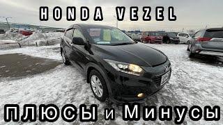 HONDA VEZEL плюсы и минусы тачки , обзор тачки цены запчастей КРАСДВ124 Красноярск