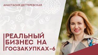 Госзакупки жилья - как работает опытный посредник. Секреты переговоров. Реальный бизнес - 6