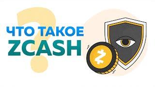 Что такое Zcash? [ What is Zcash? ] (ZEC)