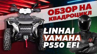 Обзор на квадроцикл Linhai Yamaha P550 EFI EPS