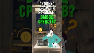 Сколько времени занимает вывод средств с торгового счета?