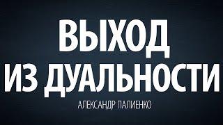 Выход из дуальности. Александр Палиенко.