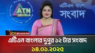 এটিএন বাংলার দুপুর ১২ টার সংবাদ | Dupurer News | Ajker News | Bangla News | ATN Bangla News