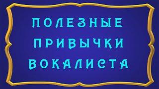 Дарья Демидова | Полезные привычки вокалиста