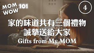 WOW MOM 101 (4)家的味道共有三個禮物，誠摯送給大家