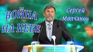 Война на небе | Сергей Молчанов