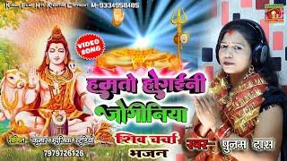 एक से बढ़कर एक शिव चर्चा भजन-हमतो हो गईनी जोगिनीयाPunam Das New Superhit Shiv Guru Bhajan_2024