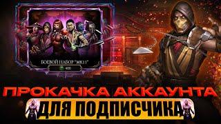 ПРОКАЧКА АККАУНТА ПОДПИСЧИКУ #65 | ОПЯТЬ ПОЗВОНИЛИ ПОДПИСЧИКУ | В MORTAL KOMBAT MOBILE