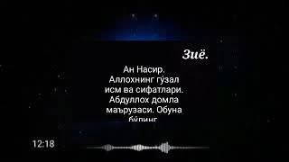 2.Ан Насир. Аллохнинг гу́зал исм ва сифатлари. Абдуллох домла жумъа маърузаси.