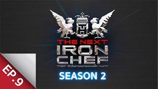 [Full Episode] ศึกค้นหาเชฟกระทะเหล็ก The Next Iron Chef Season 2 EP.9