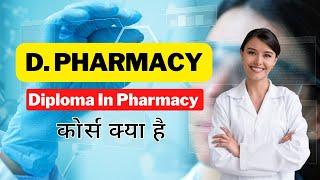 D Pharma Course | Diploma In Pharmacy Course Details | Career, Jobs, Salary, Admission