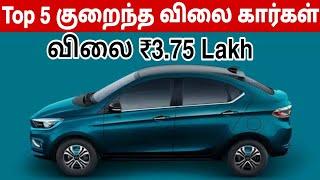 Top 5 குறைந்த விலை கார்கள் | Top 5 Best Budget Cars Under 5 Lakhs 2024 | Car Reviews and Update