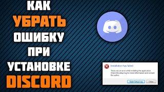 Как убрать ошибку "Installation has failed" при установке Discord