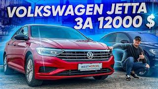 Volkswagen Jetta из США за 12.000$! Как купить Джетта из США?