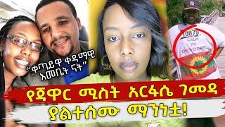 ፓለቲከኛዋ የጃዋር ሚስት አርፋሴ ገመዳ ማን ናት Jawar Mohammed | Arfasse Gemeda | Zehabesha | Ethiopia
