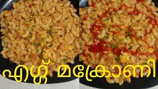 എഗ്ഗ് മക്രോണി | Egg Macaroni recipe | Malayalam സൂപ്പർ ടേസ്റ്റിൽ SIYA VLOG