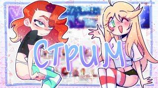 МИНИ-ЮБИЛЕЙНЫЙ СТРИМ| СТРИМ #80