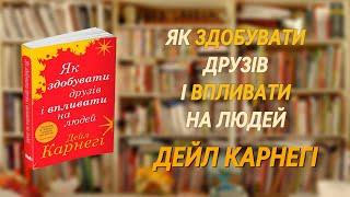 Дейл Карнегі - Як здобувати друзів і впливати на людей| Аудіокнига Повністю