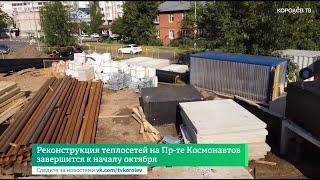 Реконструкция теплосетей на пр-те Космонавтов завершится к началу октября