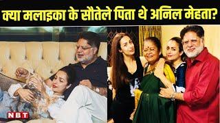 Malaika Arora के पिता सौतेले थे? आखिर ऐसा क्या हुआ कि Anil Mehta ने दर्दनाक अंत को गले लगाया?