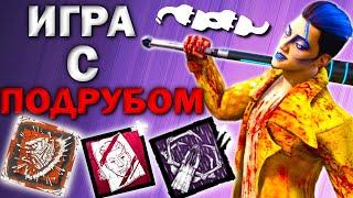 Это Лучший Билд на Трюкача Dead by Daylight