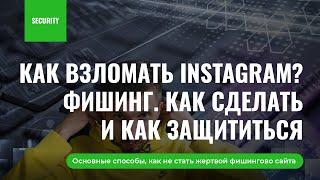 Как взломать Instagram? Фишинг, что это такое. Как сделать и как защититься