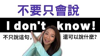 不要只會說I don't know! 還可以說什麼? Don't Just Say "I DON'T KNOW" - Speak English like a native!