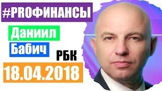 Что будет с рублем? ПРО финансы 18 апреля 2018 года Вадим Писчиков