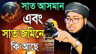 সাত আসমানের সেই বিস্ময়কর ঘটনা | মুফতি জহিরুল ইসলাম ফরিদী | Jahirul Islam Faridi, was #mridha_media