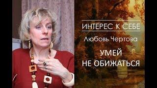 Интерес к себе: умей не обижаться