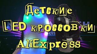 Детские #LED кроссовки с AliExpress. Детский AliExpress. Unboxing.Тест.Распаковка