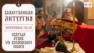 БОЖЕСТВЕННАЯ ЛИТУРГИЯ. Трансляция 27 октября (воскресенье) в 08:40