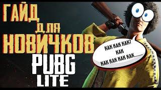 Pubg lite гайд для новичков