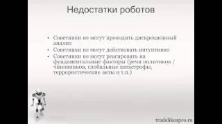 Советники Форекс - Правда и Вымысел