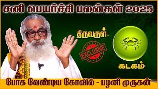 Kadagam 2025 Sani Peyarchi Palangal | Ponniah Swamigal | THIRUVARUL TV