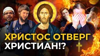 Отвергнет ли Иисус Христиан? Ответ Мусульманам