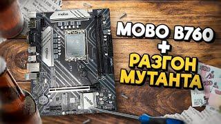 Koloe Azerty Mobo b760 lga1700