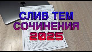 Итоговое сочинение ответы 2025