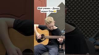 Crow - кавер на гитаре | фингерстайл от ученика #гитара