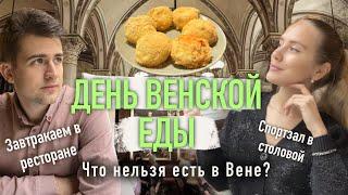 ЕДА В ВЕНЕ // Весь день пробуем венскую еду