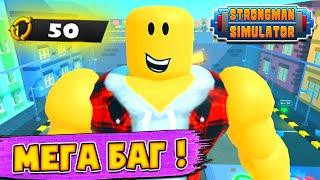 ТОП БАГ СТРОНГМЕН СИМУЛЯТОР Роблокс! 2 СЕКУНДЫ и ТОП ЛОКАЦИЯ! Strongman Simulator Roblox