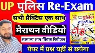 UP Police Constable Re-Exam | सभी मॉडल पेपर एक साथ | 400+ प्रश्नों मैराथन | घटना चक्र टोह सीरीज 2024