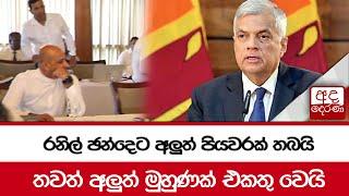 රනිල් ඡන්දෙට අලුත් පියවරක් තබයි... තවත් අලුත් මුහුණක් එකතු වෙයි